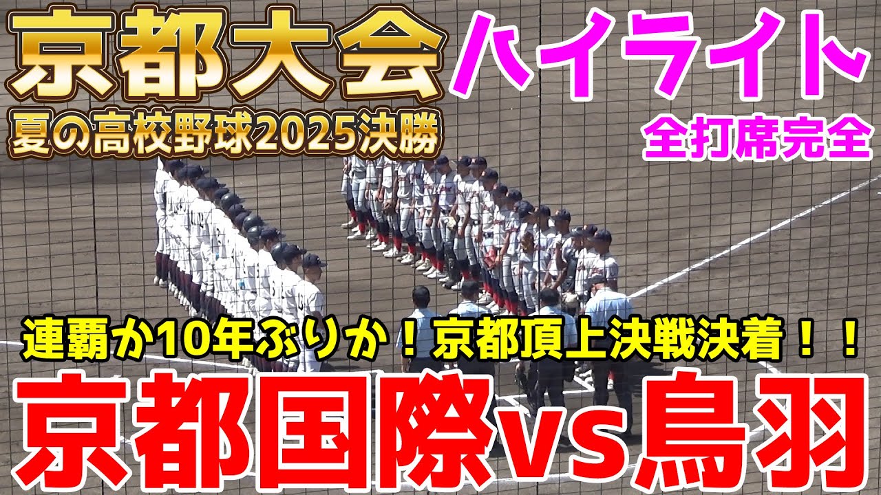 【神決勝】京都国際 vs 鳥羽 連覇か10年ぶりの聖地か！京都が揺れた熱い熱い神試合！最終回に決着した京都頂上決戦！【高校野球 夏季京都大会決勝 全打席ハイライト】2025.7.27 甲子園 교토국제