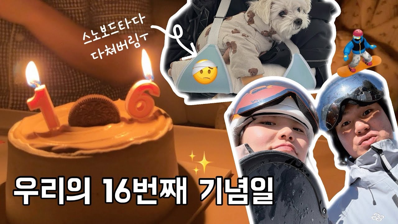 스노보드🏂 타러갔다가 깁스엔딩🤕 다사다난했던 기념일 vlog