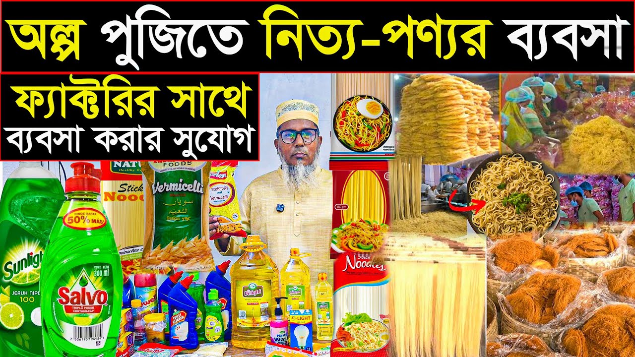 তেল/ নুডুলস /সেমাই /টয়লেটিস পাইকারী | সরাসরি ফ্যাক্টরি থেকে কিনুন | ডিলার চলছে | factory business 