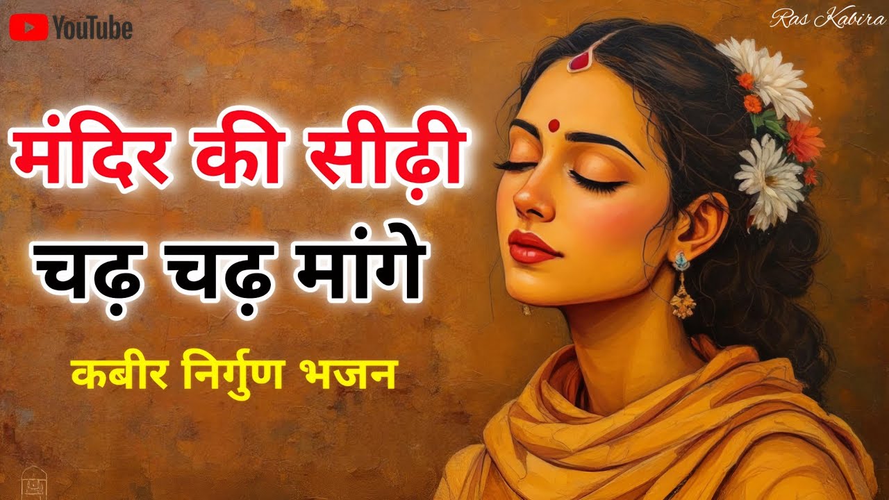मंदिर की सीढ़ी चढ़ चढ़ मांगे | Peaceful Kabir Nirgun Bhajan | Ras Kabira