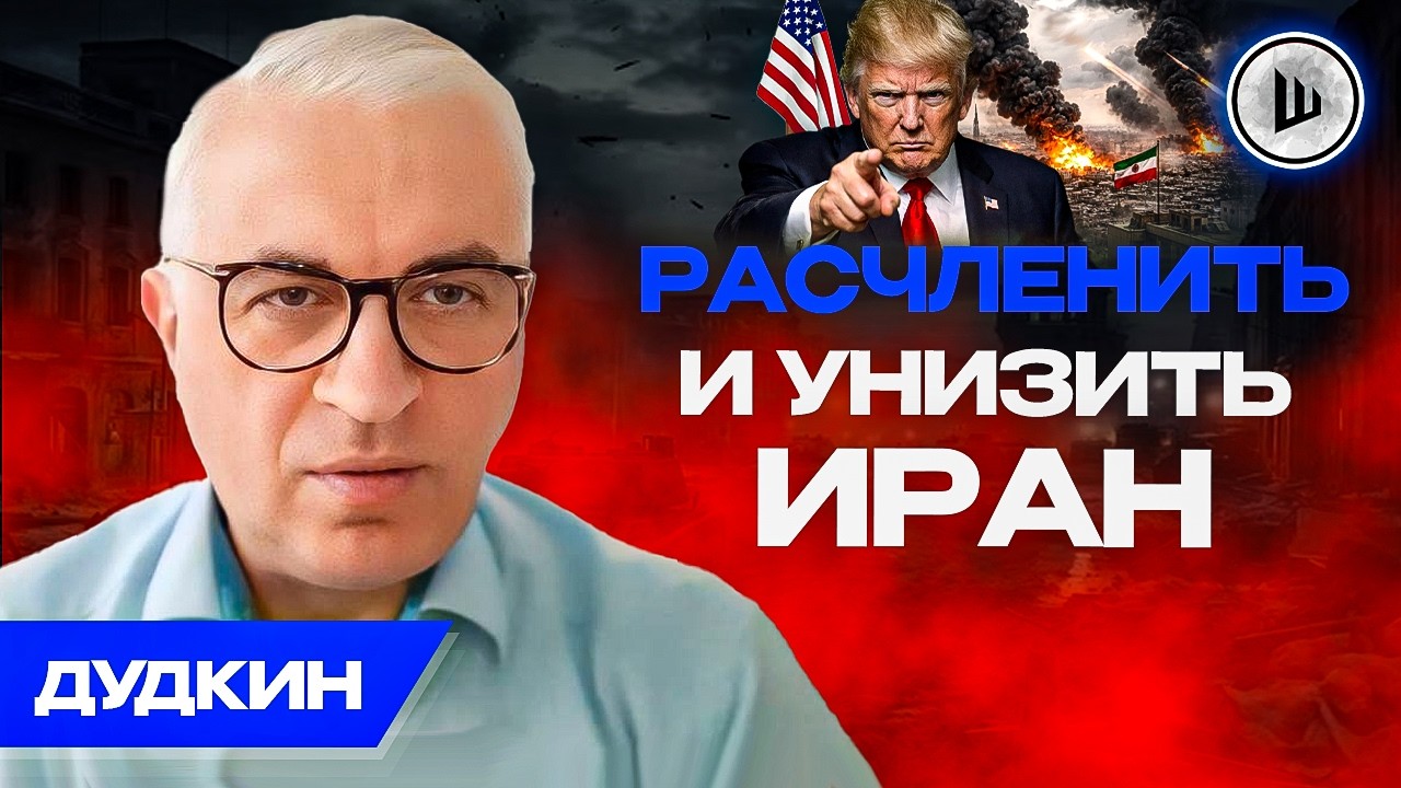 💥ВОЗМЕЗДИЕ ИРАНА БУДЕТ СТРАШНЫМ! США развязали очередную ВОЙНУ. Дудкин.