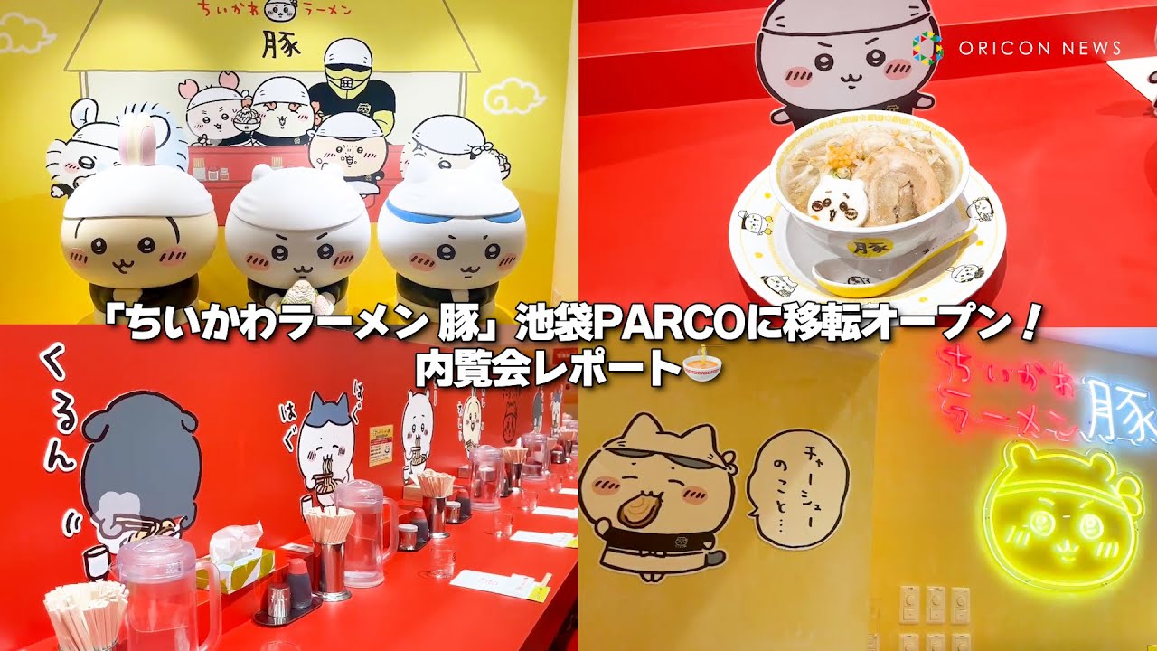 「ちいかわラーメン 豚」が渋谷から池袋に移転オープン！オープン前日に行ってきた【内覧会リポート】