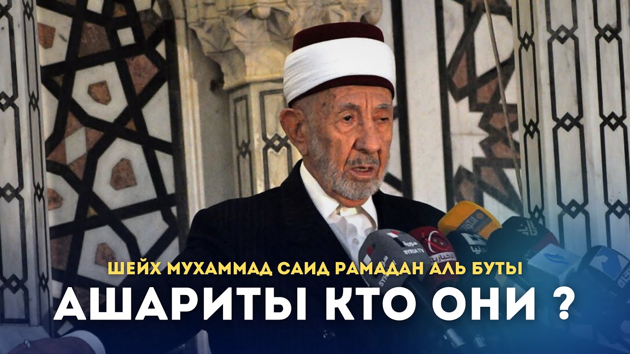Ашариты кто Они ? / Шейх Мухаммад Саид Рамадан Аль Бути / Ar.Risala.