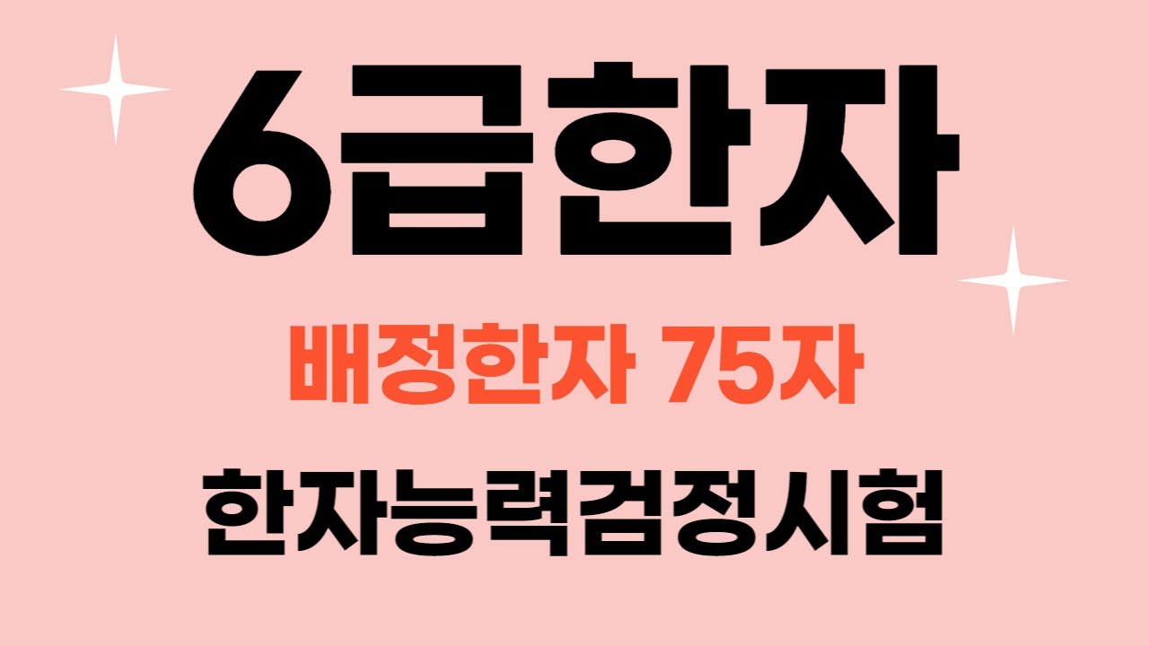 한국어문회 한자 6급 / 🎈 자료나눔