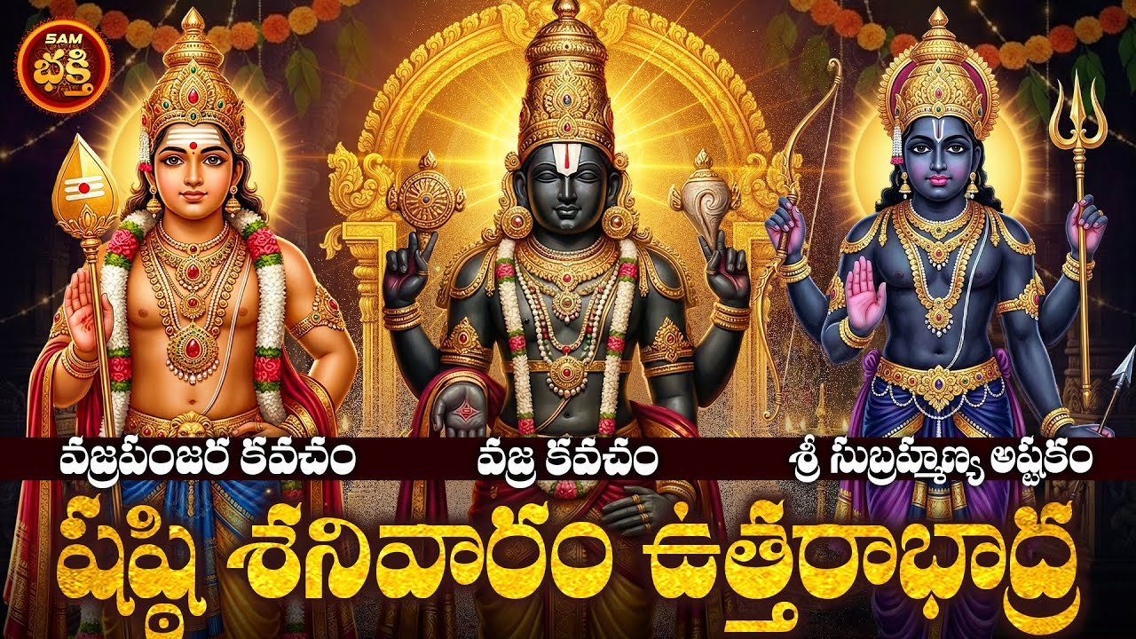 ఏల్నాటిశని, అష్టమశని, అర్దాష్టమశని ఋణపీడ,నివారణకు నిర్ములనకు షష్ఠితిధితో ఉత్తరాభాద్ర నక్షత్రంశనివారం