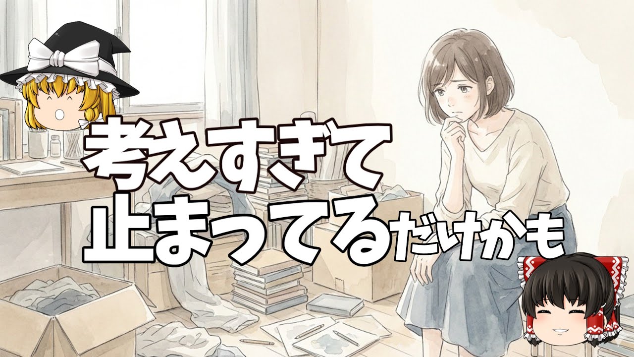 片付けが進まないのは怠けじゃない｜考えすぎて止まってるだけかも