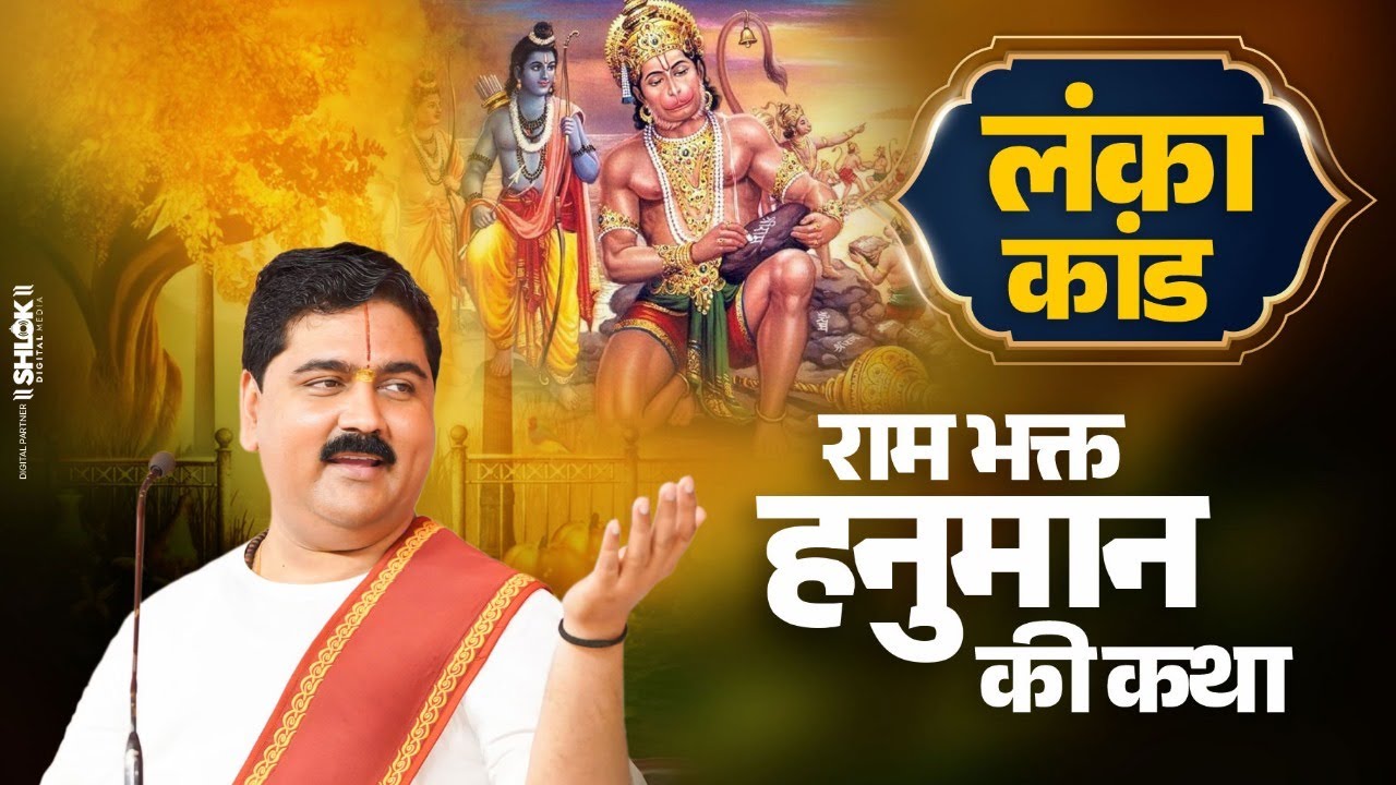 लंका कांड - राम भक्त हनुमान की कथा | Lanka Dahan Katha Pujya Rajan Jee