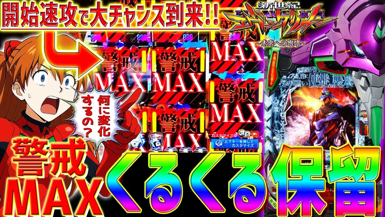 【新世紀エヴァンゲリオン～未来への咆哮～】『#209』何に変化する？開始速攻でくるくる保留出現！