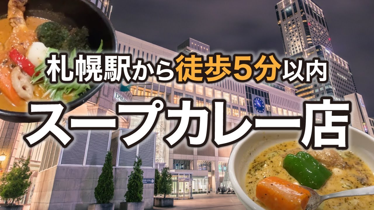 【北海道旅行】札幌駅から徒歩5分以内のスープカレーならこの2店舗｜hirihiri(ヒリヒリ)& SOUP CURRY KING