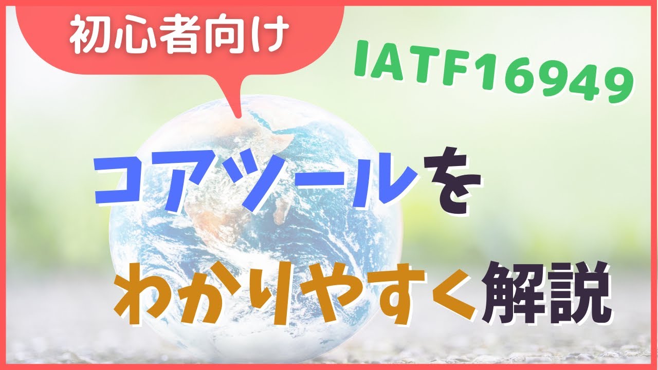 【初心者向け】IATF16949のコアツールをわかりやすく解説！