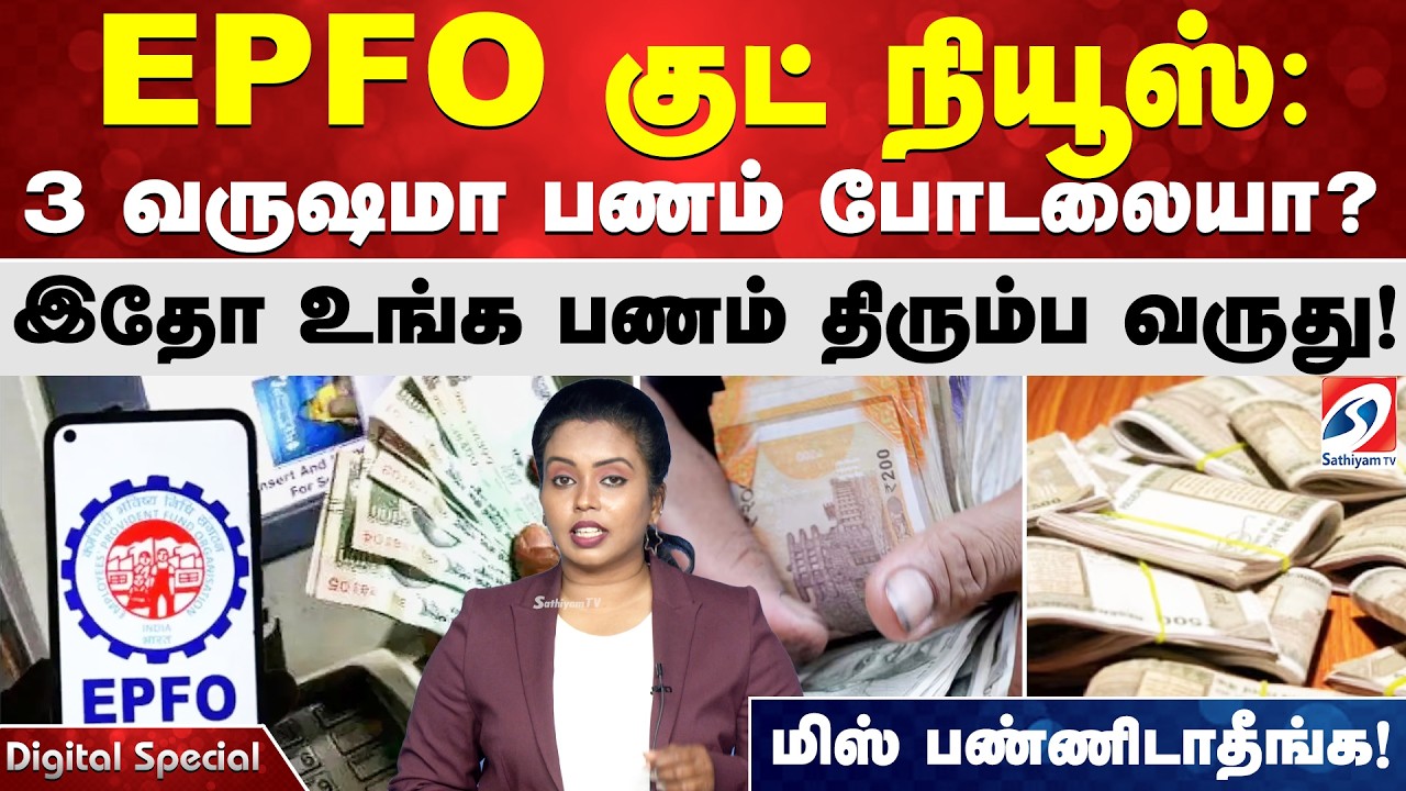 EPFO குட் நியூஸ்: 3 வருஷமா பணம் போடலையா? - இதோ உங்க பணம் திரும்ப வருது! மிஸ் பண்ணிடாதீங்க!