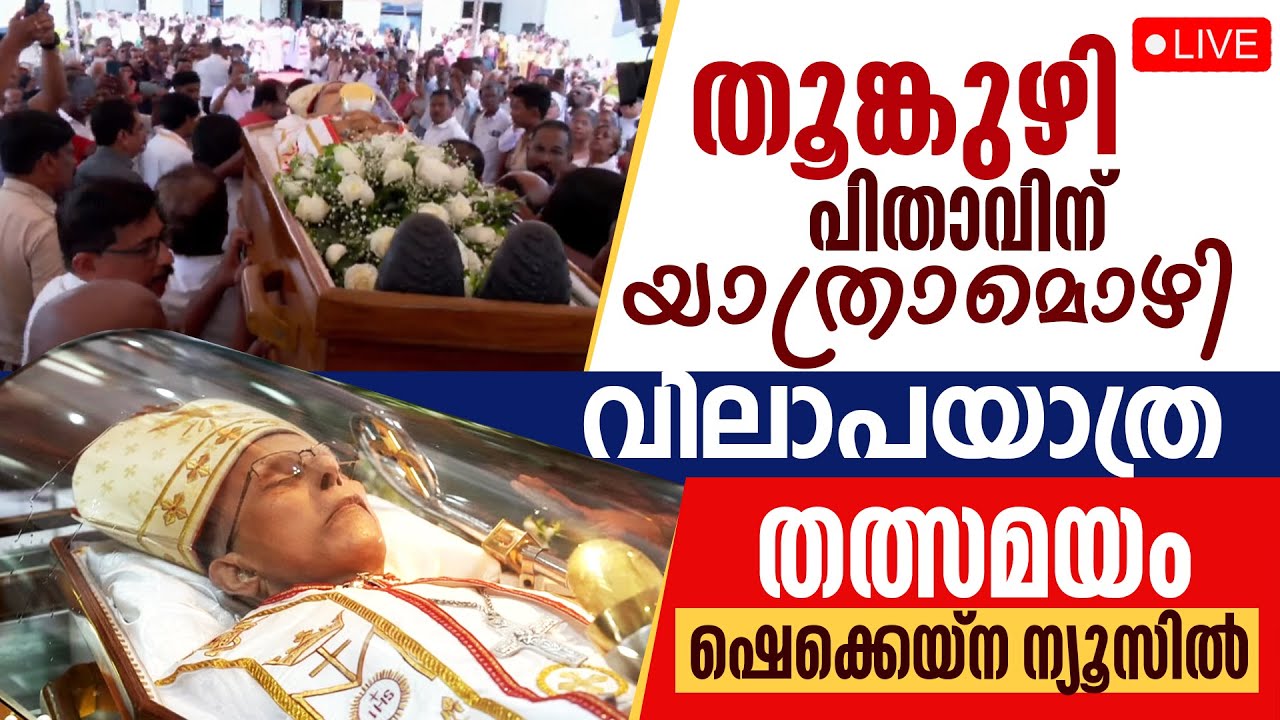 MAR JACOB THOOMKUZHY FUNERAL LIVE | തൂങ്കുഴി പിതാവിന് യാത്രാമൊഴി..വിലാപയാത്ര | LIVE