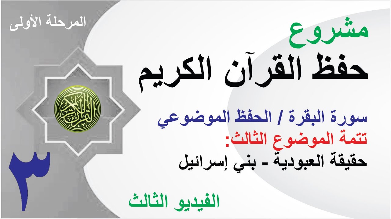 الحفظ الموضوعي للقرآن - حفظ و تثبيت و مراجعة - الفيديو الثالث