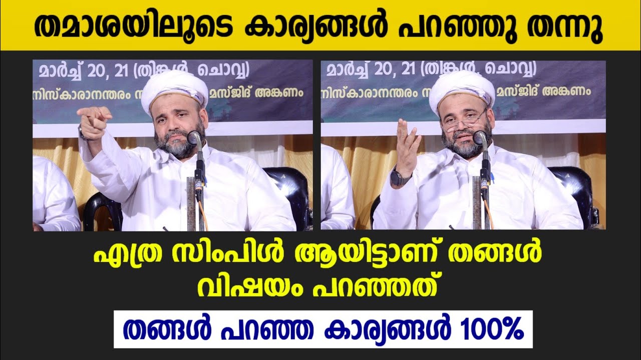 തമാശയിലൂടെ എത്ര സിംപിൾ ആയിട്ടാണ് തങ്ങൾ കാര്യങ്ങൾ പറയുന്നത് | Safwan Thangal | Islamic Speech 2023