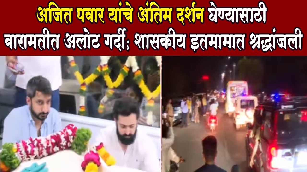 Ajit Pawar Plane Crash LIVE Update | अजितदादांच्या अंत्यदर्शनासाठी कार्यकर्त्यांचा जनसागर उसळला