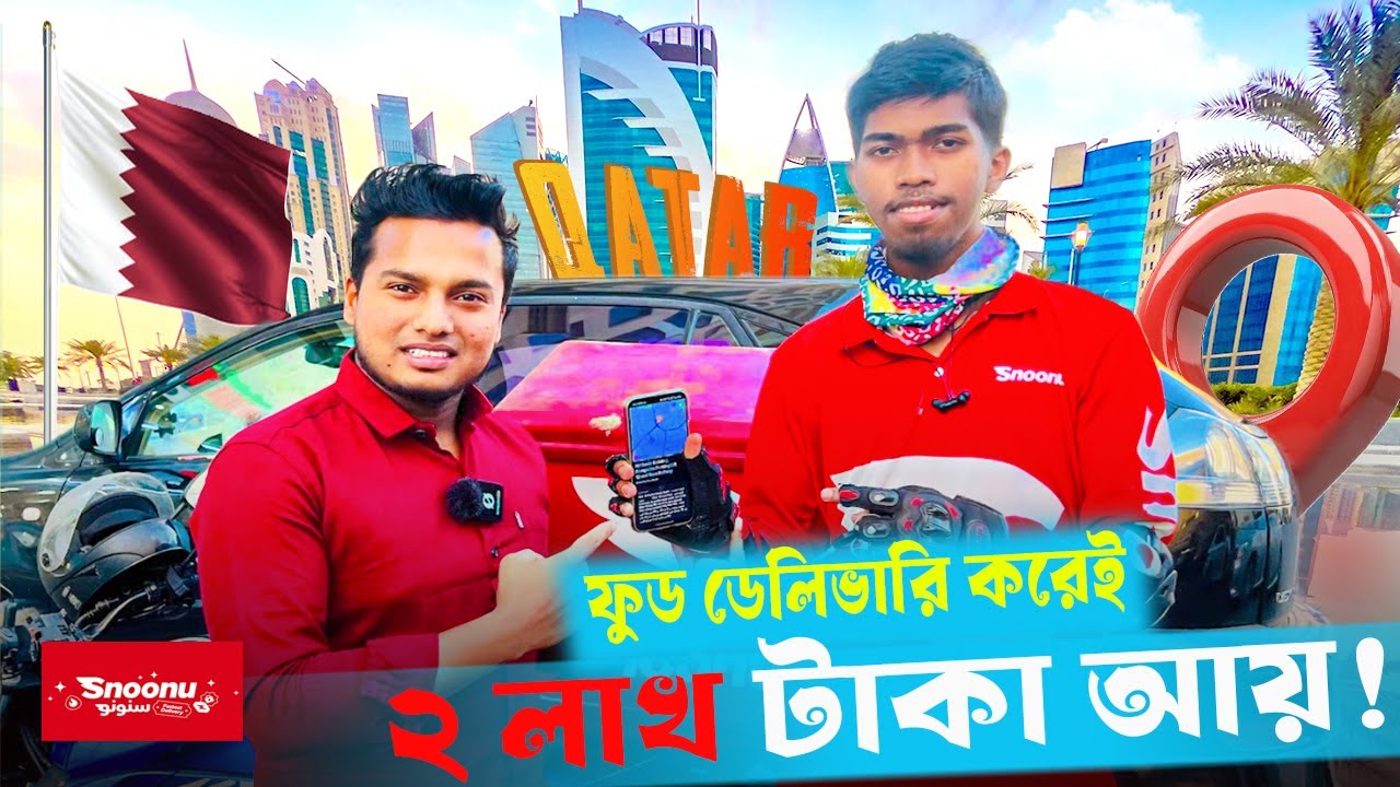 Qatar Food Delivery Job Salary Salary মাসে ২ লাখ টাকা ইনকাম  Snoonu Rider Interview Ariful Content