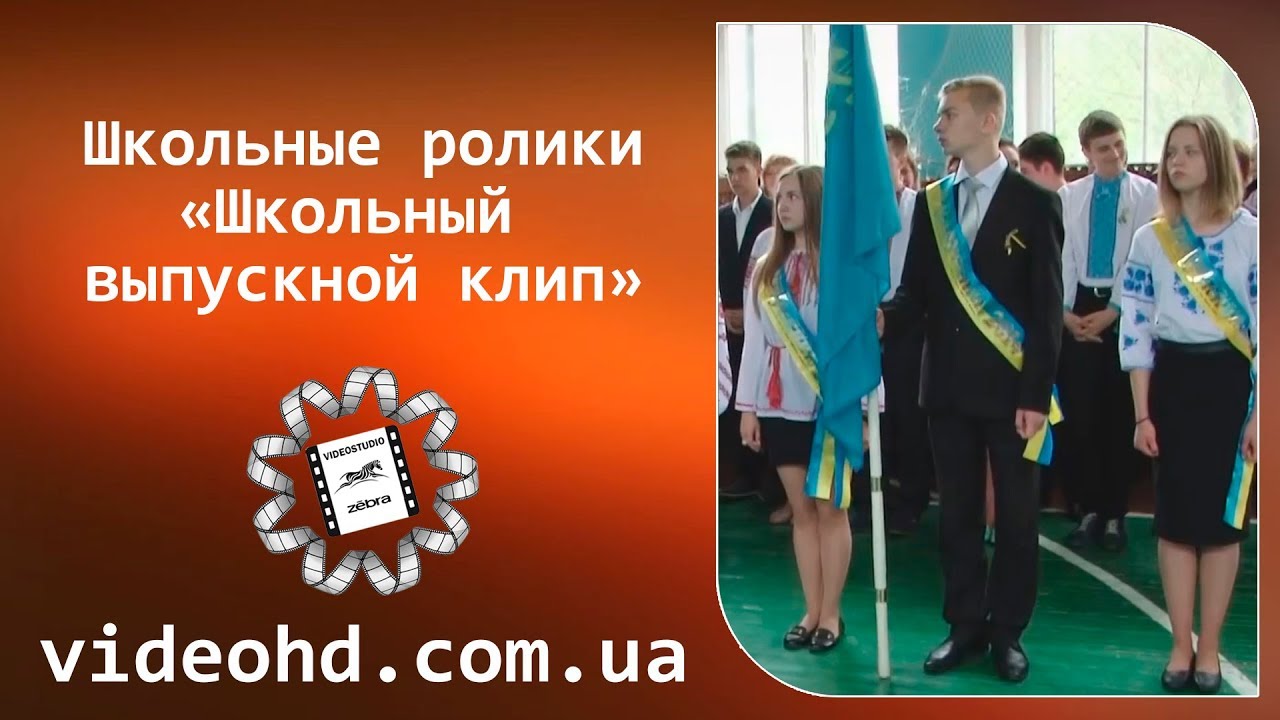 🔔 Видеосъемка школьных выпускных в Житомире / Школьный выпускной клип / Шкільний випускний кліп