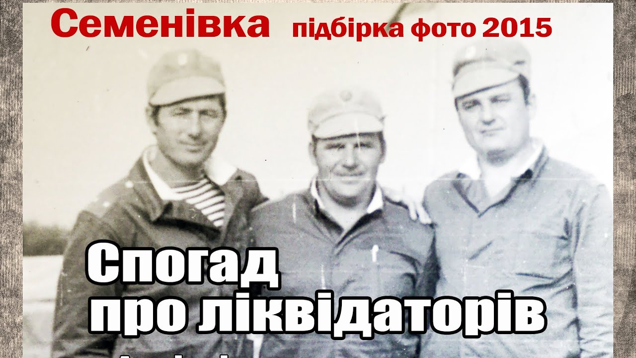 Семенівка  ФОТОспогад про семенівських ліквідаторів (сюжет 2015 року)