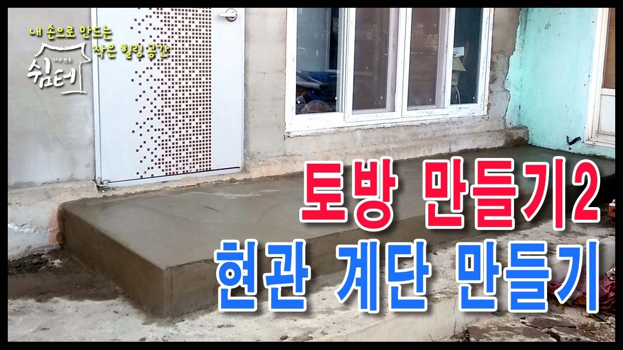 [시골집 수리 no.28] 토방 만들기-2/현관 계단 만들기/마당 꾸미기 /시골집 셀프 리모델링 /공사일기