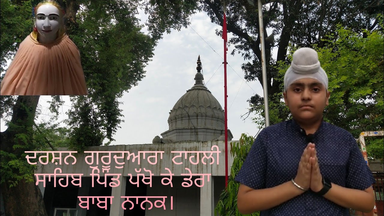 ਦਰਸ਼ਨ ਗੁਰੂਦੁਆਰਾ ਟਾਹਲੀ ਸਾਹਿਬ ਪਿੰਡ ਪੱਖੋ ਕੇ ਡੇਰਾ ਬਾਬਾ ਨਾਨਕ।