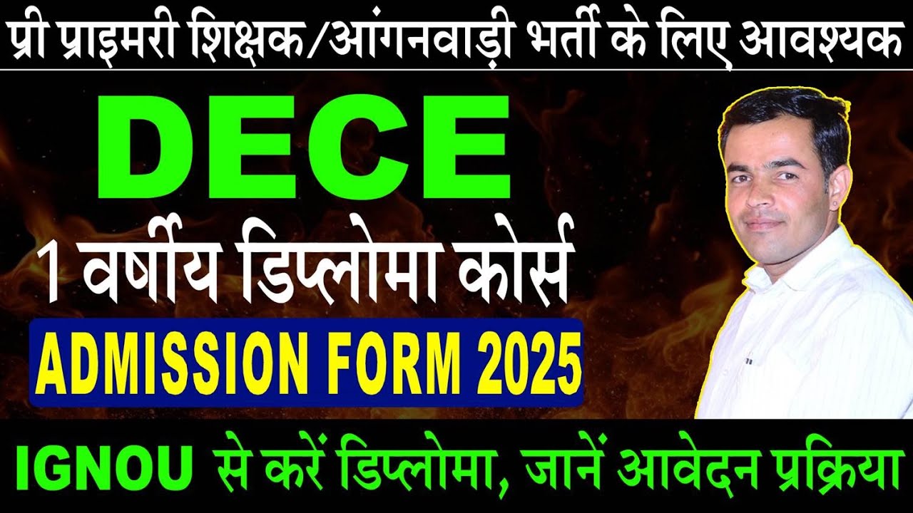 DECE Full Details 2025 | ECCE डिप्लोमा कोर्स की जानकारी | IGNOU से करें DECE कोर्स, Shiksha Samachar
