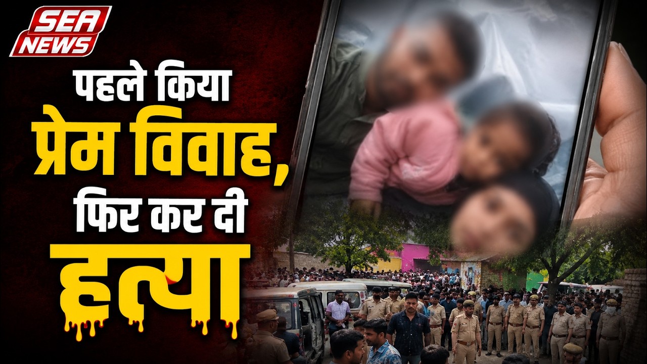 पहले किया प्रेम विवाह, फिर कर दी हत्या | Taj Mahal News | Tajganj police station | Agra News Seanews