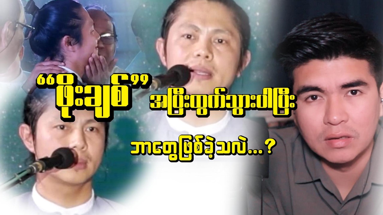 “ဖိုးချစ် ဥက္ကဋ္ဌရာထူး အပြီးပိုင် လွှဲပြောင်း | အောင်ဇဗ္ဗူကိစ္စကြောင့် အထင်လွဲခံရသည်ဟု ဆို”