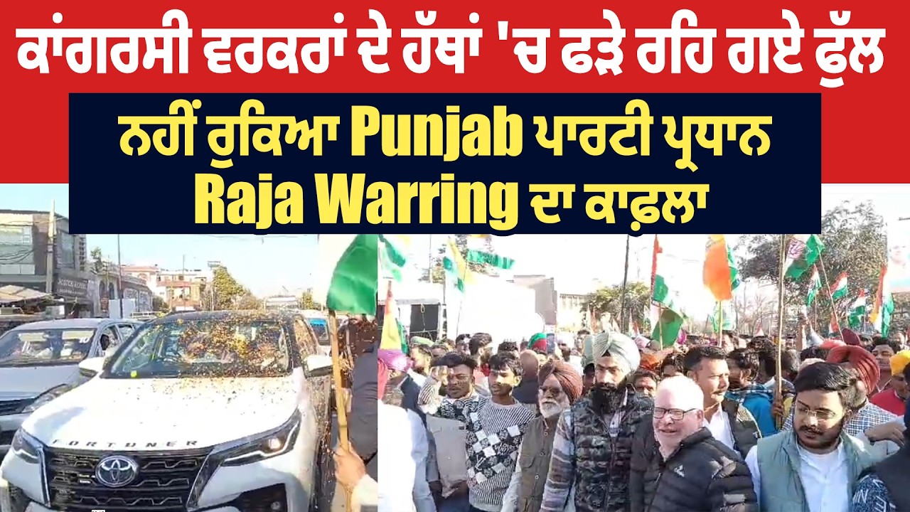 ਕਾਂਗਰਸੀ ਵਰਕਰਾਂ ਦੇ ਹੱਥਾਂ 'ਚ ਫੜੇ ਰਹਿ ਗਏ ਫੁੱਲ, ਨਹੀਂ ਰੁਕਿਆ Punjab ਪਾਰਟੀ ਪ੍ਰਧਾਨ Raja Warring ਦਾ ਕਾਫ਼ਲਾ