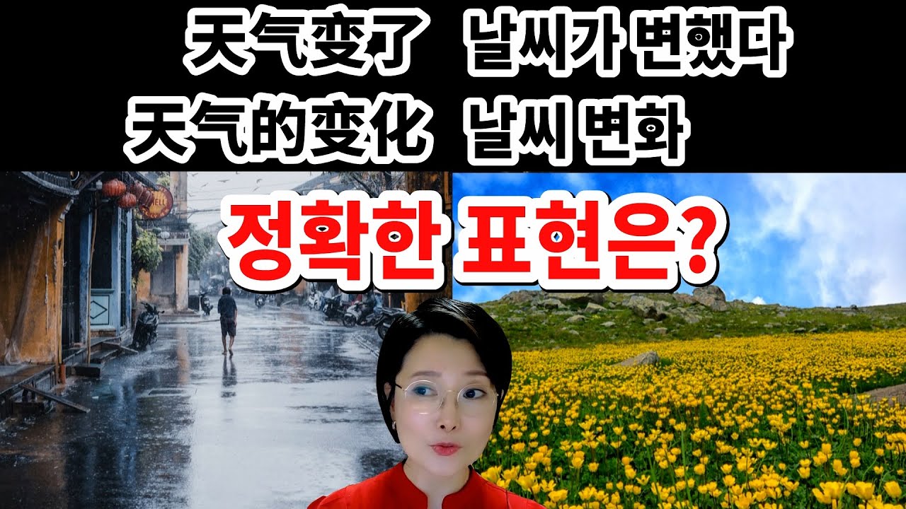天气变了 는 정확한 문장일까?
