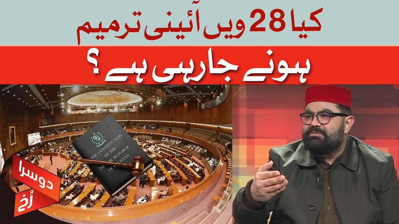 Will Pakistan Get a 28th Amendment? | Dawn News