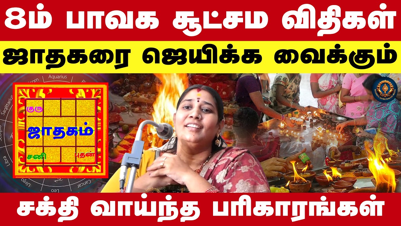 8ம் பாவக சூட்சம விதிகள் ஜாதகரை ஜெயிக்க வைக்கும் சக்தி வாய்ந்த பரிகாரங்கள் | Vidhya Karthik