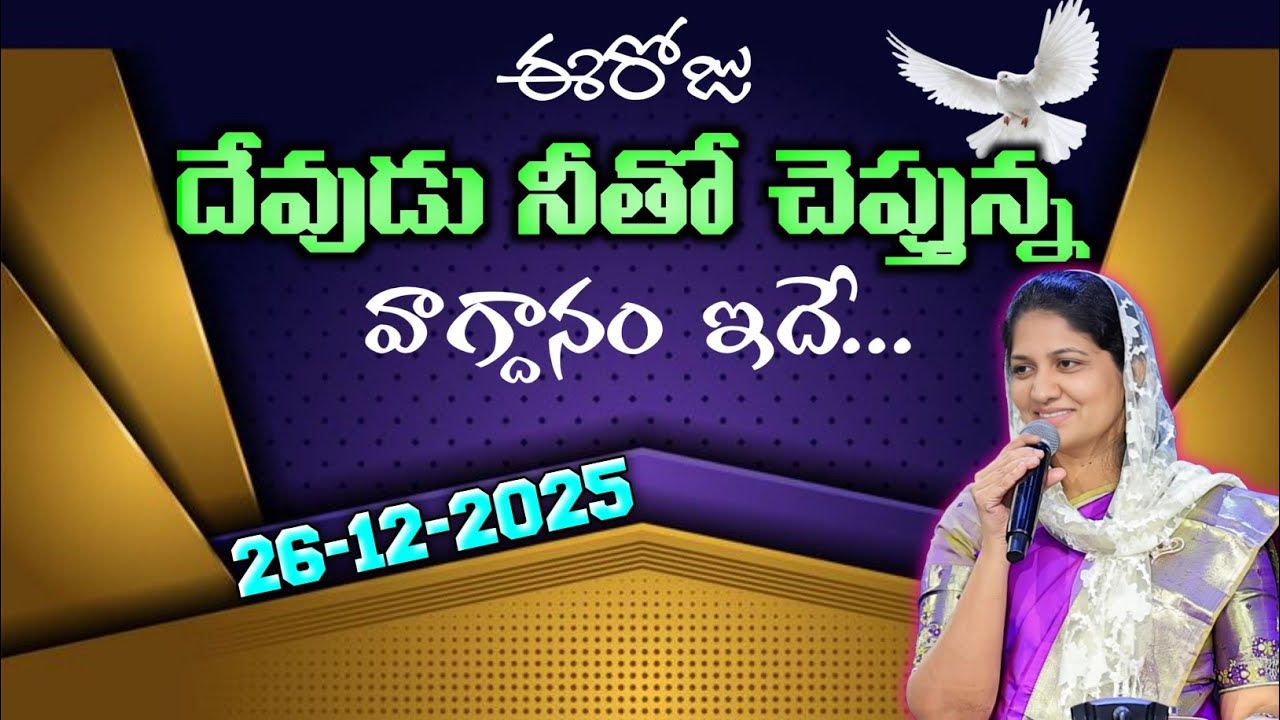 20-01-2026 ఈరోజు దేవుడు నీతో చెప్తున్న వాగ్దానం ఇదే ...Blessie akka short message 