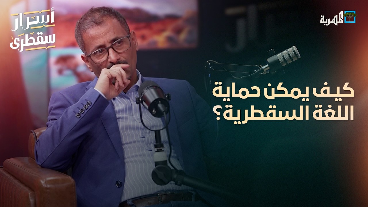 كيف يمكن حماية اللغة السقطرية من خطر الاندثار؟