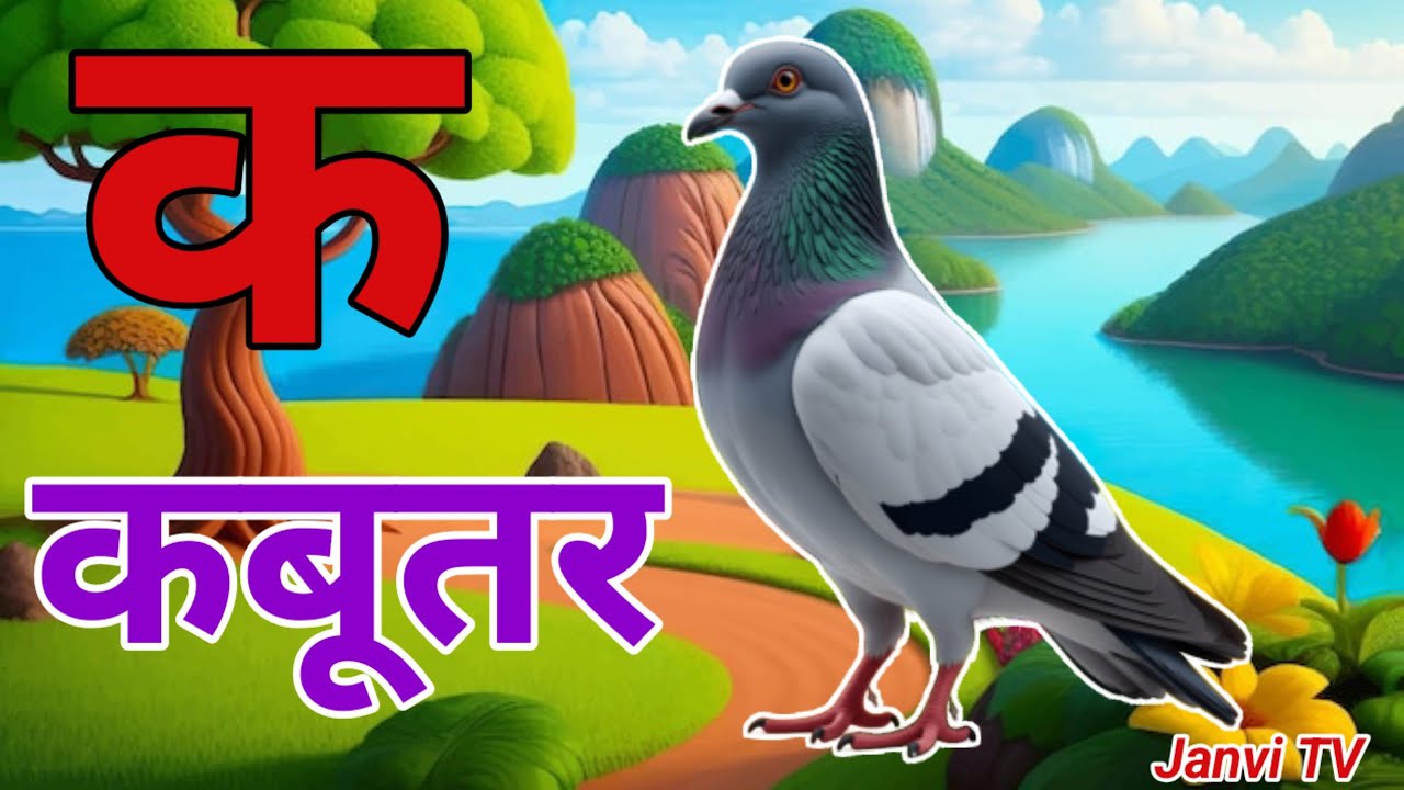 क से कबूतर,ख से खरगोश,अ से अनार,आ से आम, हिंदी वर्णमाला, हिंदी स्वर व्यंजन,#kidsongs ,#kidsvideo 