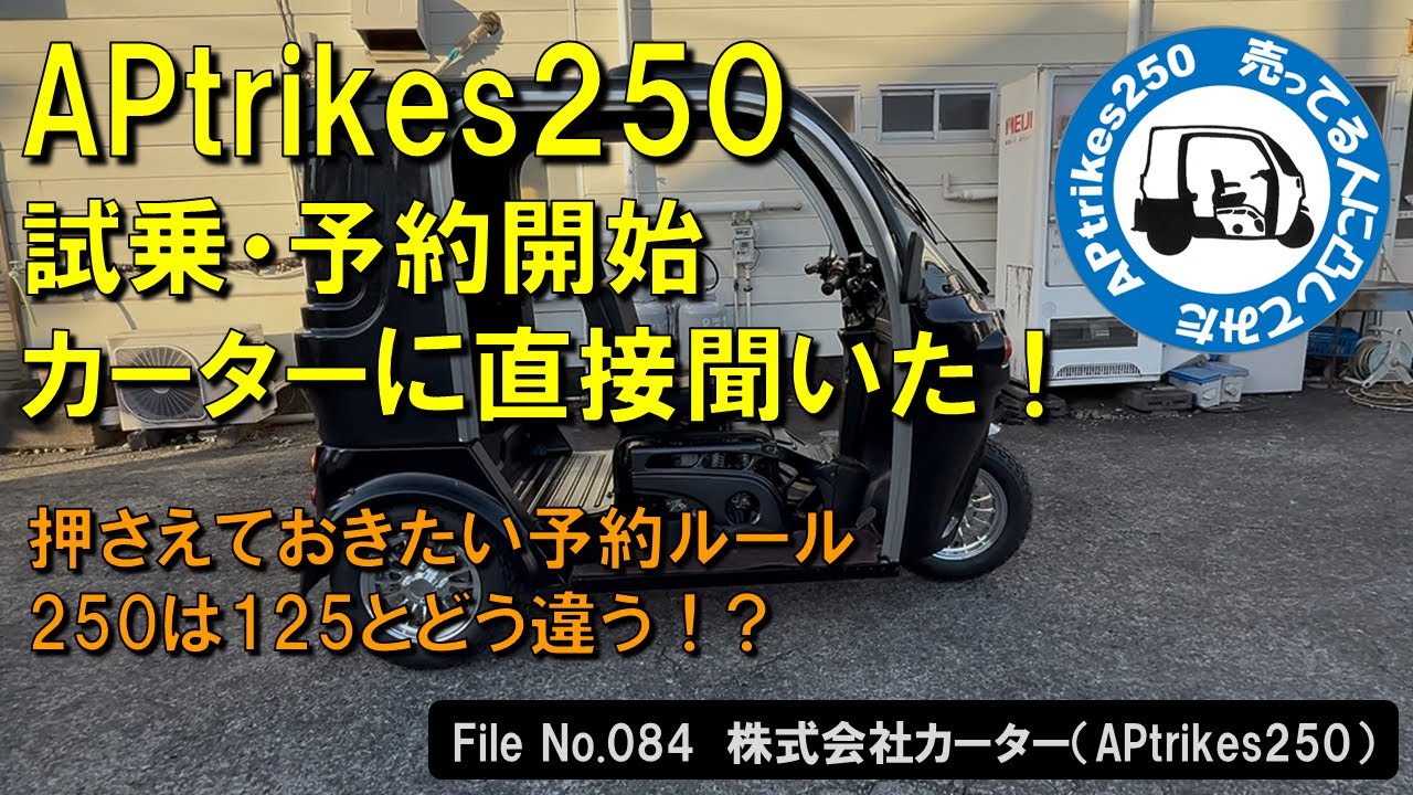 APtrikes250　売ってる人に凸してみた　File No. 84　株式会社カーター（APtrikes250）押さえて置きたい予約ルール／250は125とどう違う！？