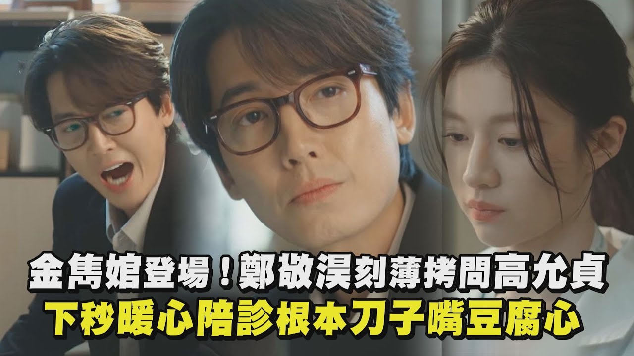 【機智住院醫生生活】金雋婠登場！鄭敬淏刻薄拷問高允貞 下秒暖心陪診根本刀子嘴豆腐心｜完全娛樂