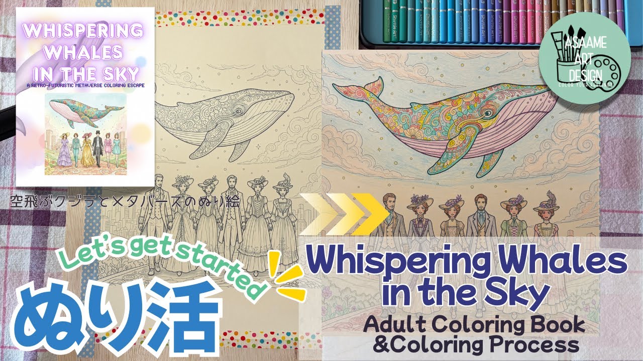 「ぬり活はじめました。」【空飛ぶクジラとメタバース】**大人の塗り絵vol.28** Whispering Whales in the Sky 【asaame art design】