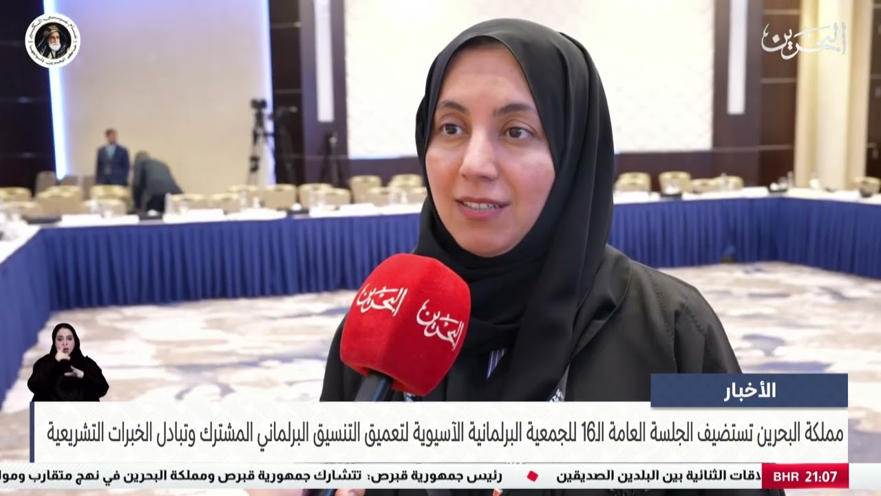 البحرين مركز الأخبار : مملكة البحرين تستضيف الجلسة العامة الـ16 للجمعية البرلمانية الآسيوية