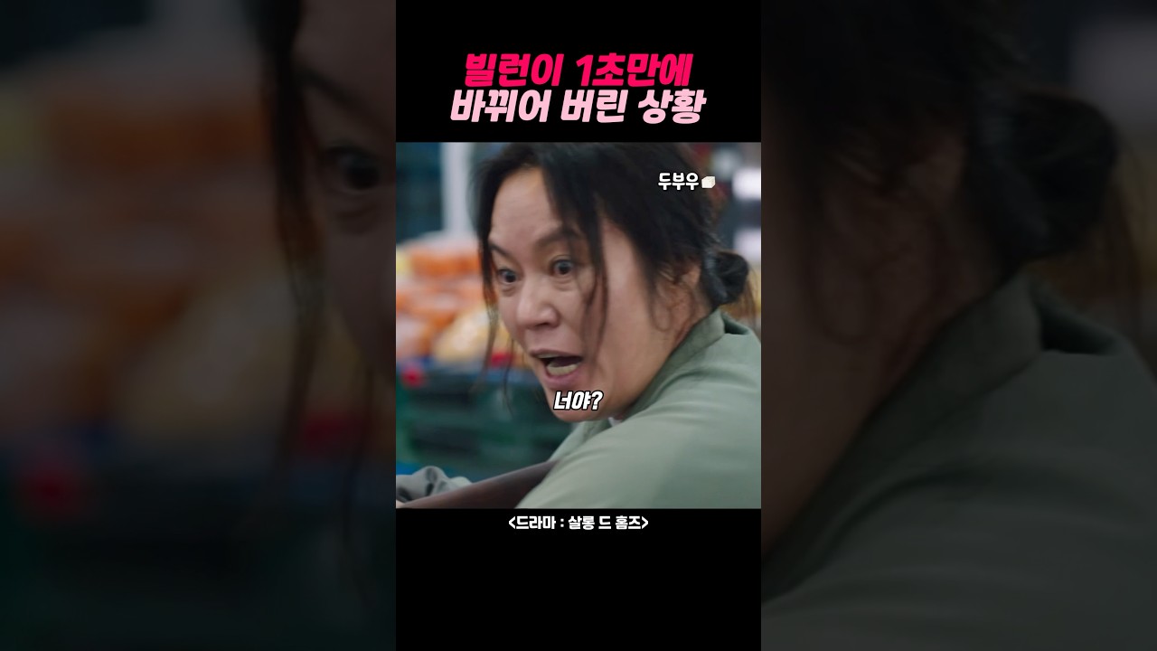 빌런이 1초만에 바뀌어 버린 상황 