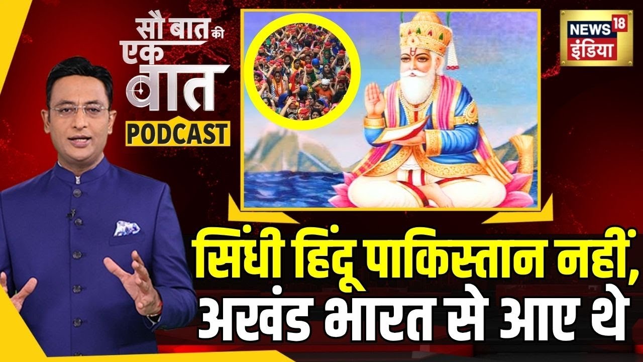 Kishore Ajwani Podcast | सिंधी हिंदू पाकिस्तान नहीं,अखंड भारत से आए | Sindhi hindu | explainer |N18P