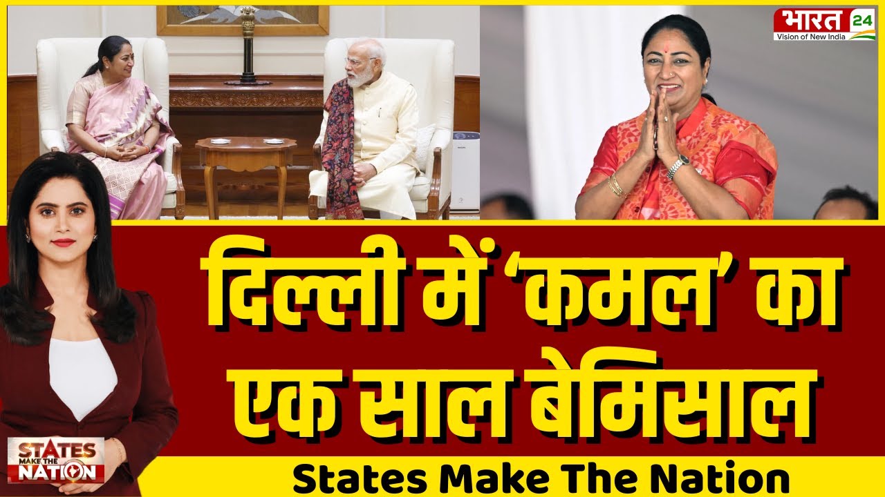 States Make The Nation LIVE : दिल्ली में कमल का एक साल बेमिसाल | BJP | CM Rekha Gupta | Bharat 24