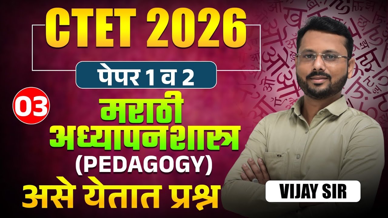 CTET Exam 2026 | Paper 1 & 2 | Marathi - अध्यापनशास्त्र (PEDAGOGY) | Part - 03 | असे येतात प्रश्न..