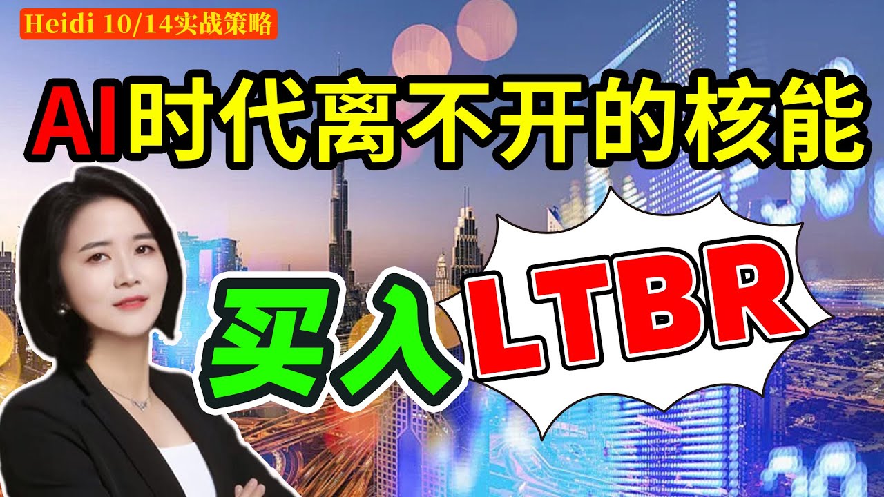 10月14日AI时代最确定的方向，买入核电LTBR#10倍股  #错过后悔一辈子!背后逻辑很多人没看懂、机构己进场!#PYPL #RXRX #LUNR #QS #achr