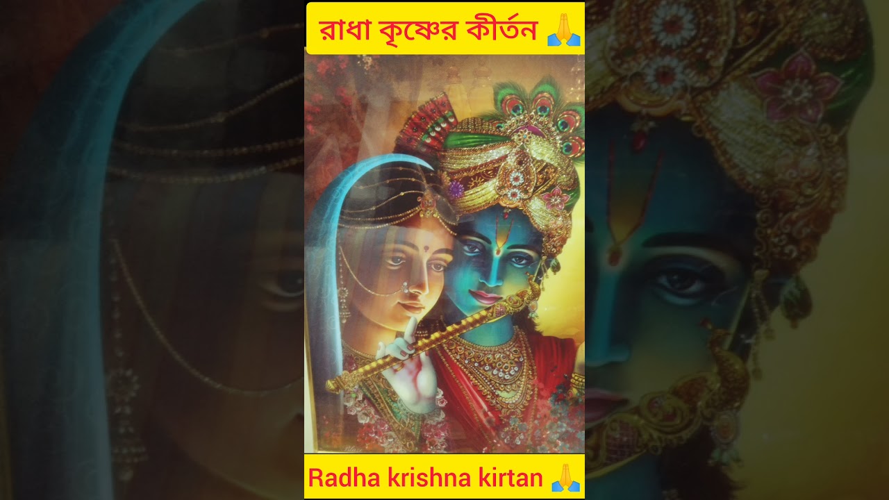Radha Krishna kirtan 🙏. রাধা কৃষ্ণের কীর্তন 🙏।।