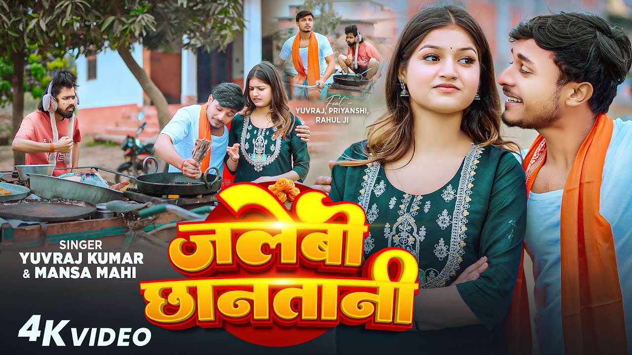#4KVIDEO ! जलेबी छानतानी ! Jalebi Chhanatani ! Yuvraj Kumar & Mansha Mahi ! 2026 Bhojpuri Song