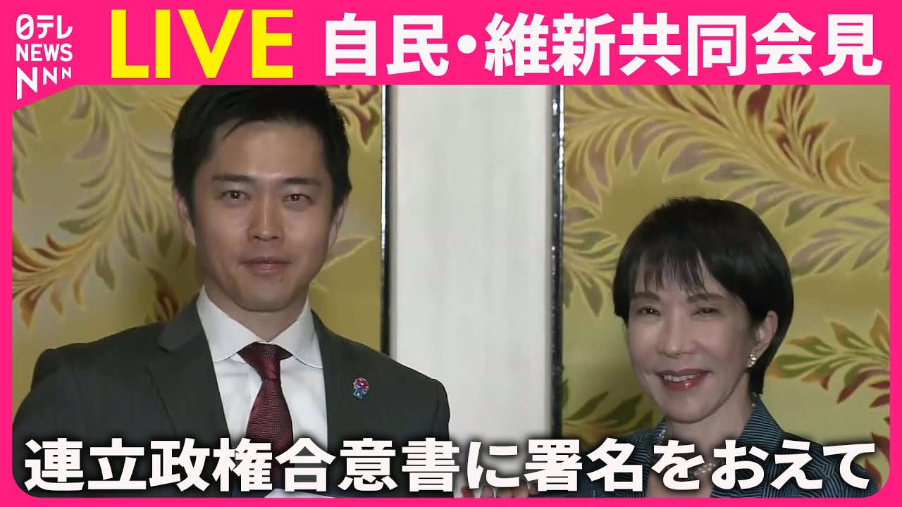 【ライブ】高市総裁・吉村代表  コメント 連立政権合意書に署名をおえて ──政治ニュースライブ（日テレNEWS LIVE）