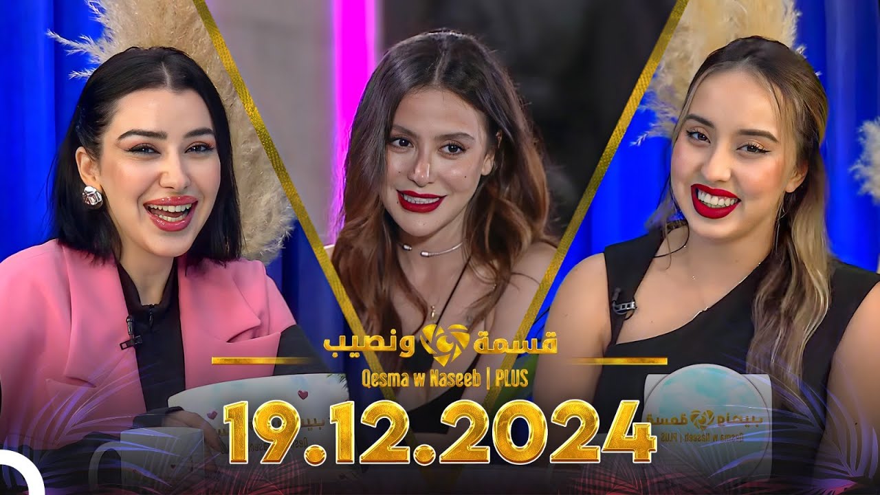 Qesma w Naseeb | PLUS - 19.12.2024 - Chahinaz Khider & Nada Abid