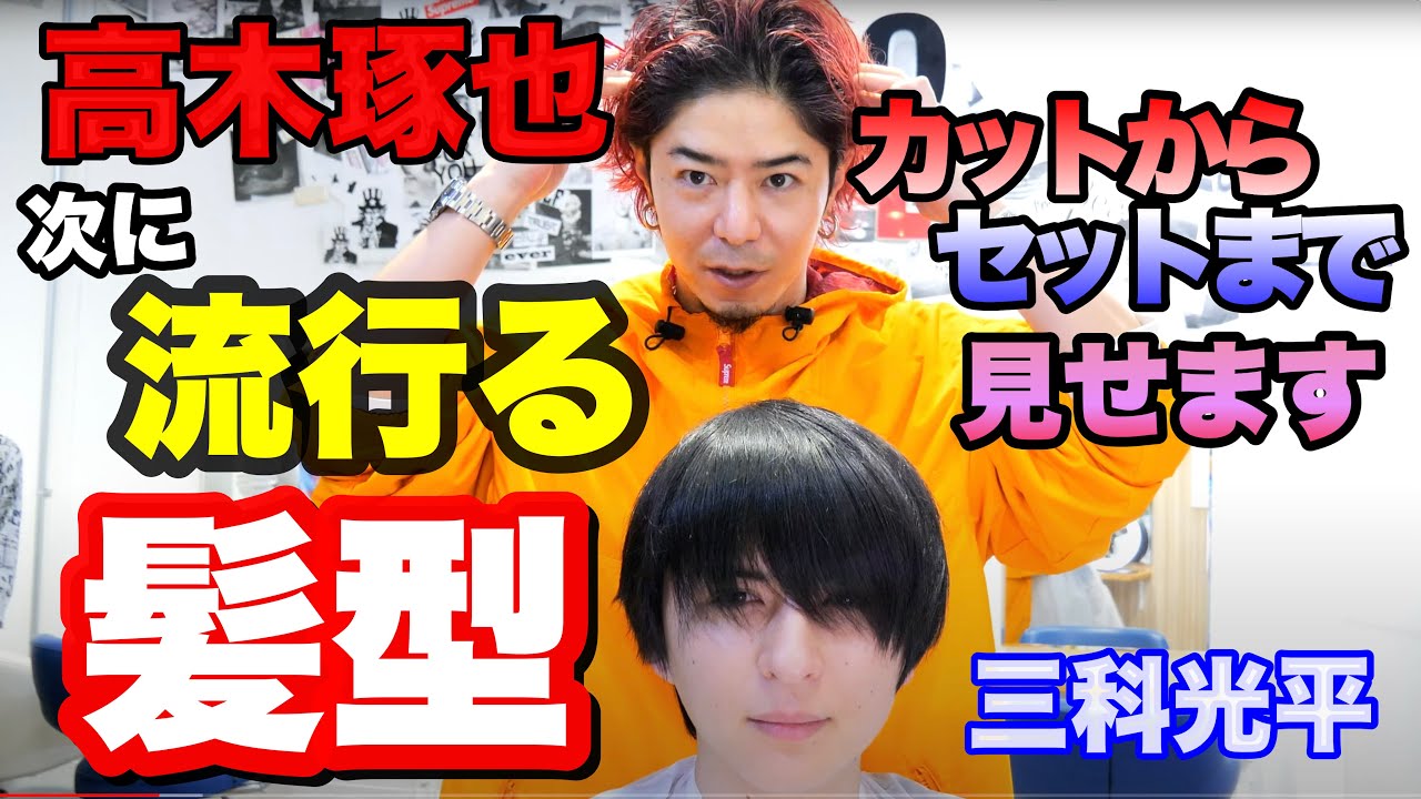 【カット】高木琢也が作る2021年‼️次に流行る髪型に三科光平をカット