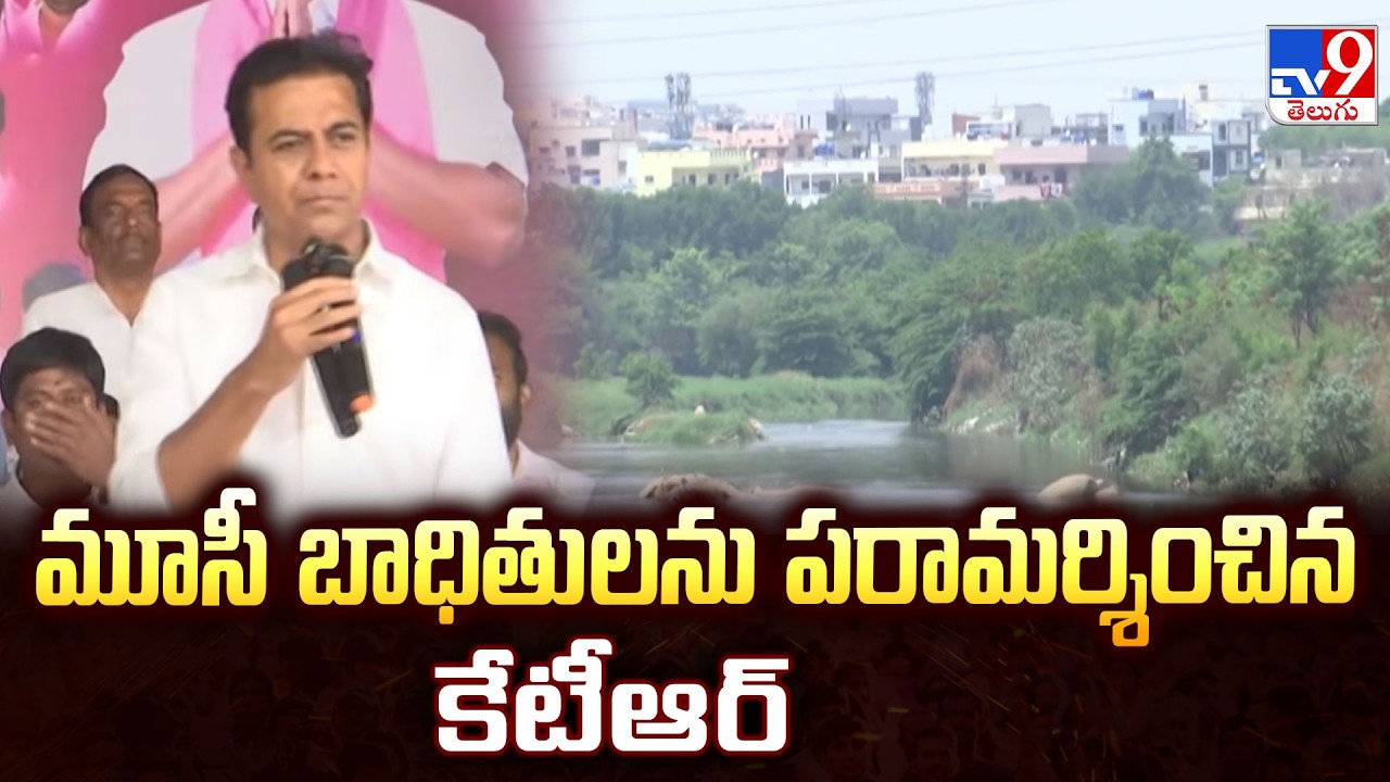 KTR Visits Musi Eviction Victims: మూసీ బాధితులను పరామర్శించిన కేటీఆర్ - TV9