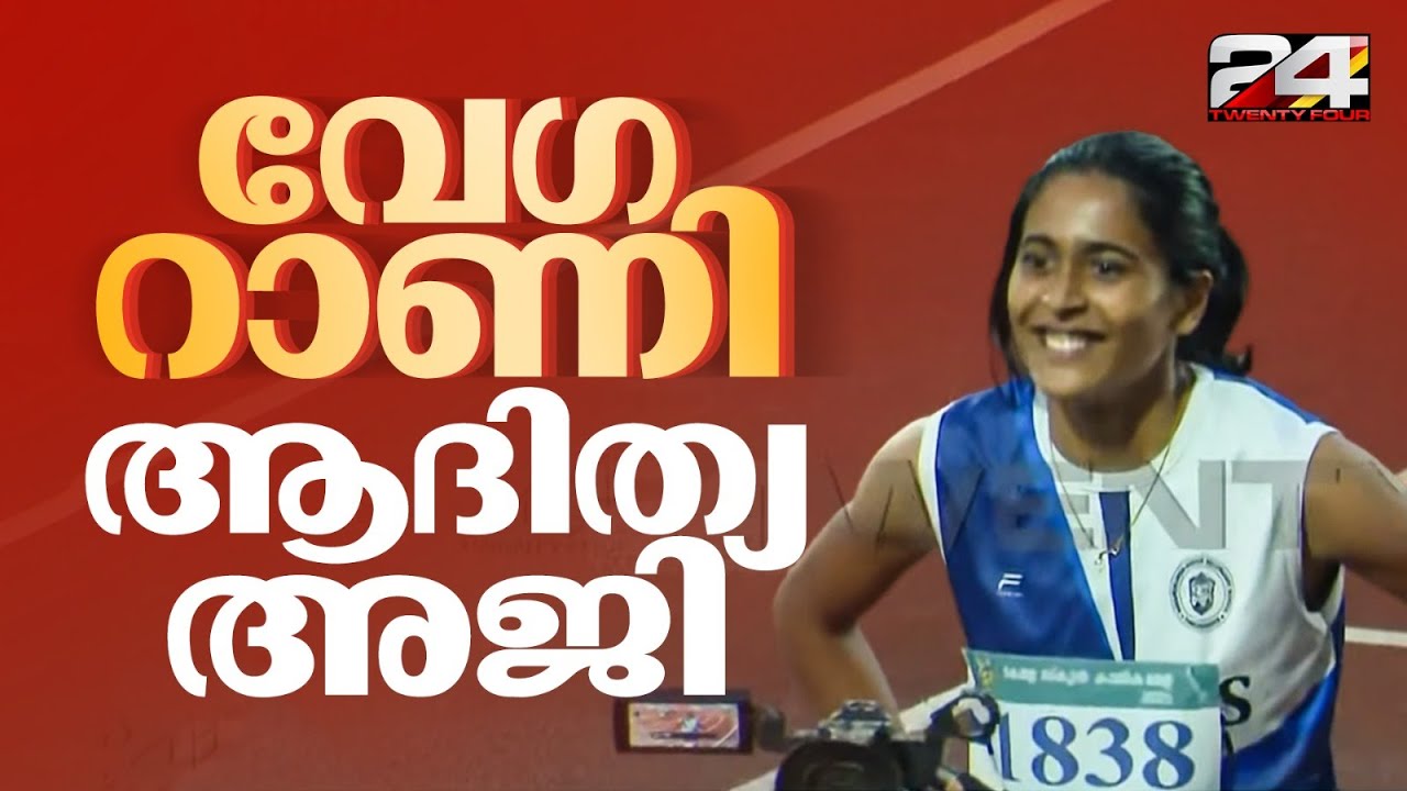 Aditya Aji runs; Malappuram wins gold in senior girls 100m | Kerala School Sports Meet